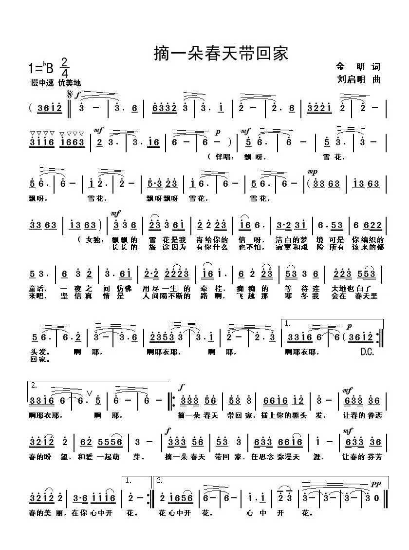 摘一朵春天带回家（金明词 刘启明曲）