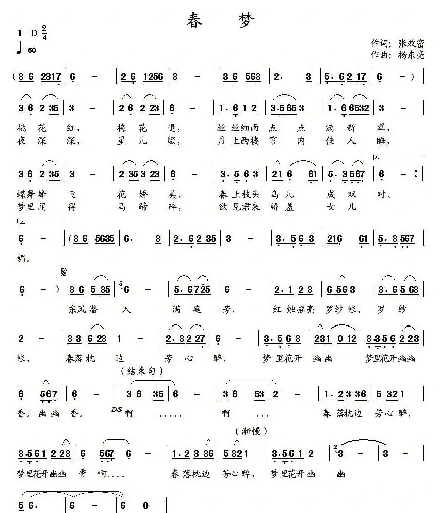 春梦（张效密词 杨东亮曲）