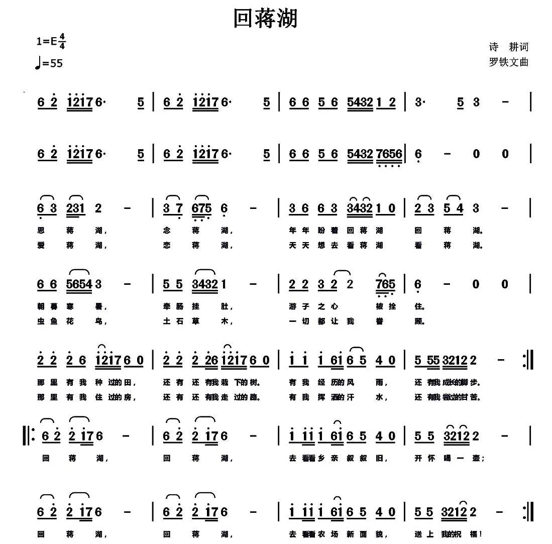 回蒋湖（诗耕（吕桂田）词 罗铁文曲）