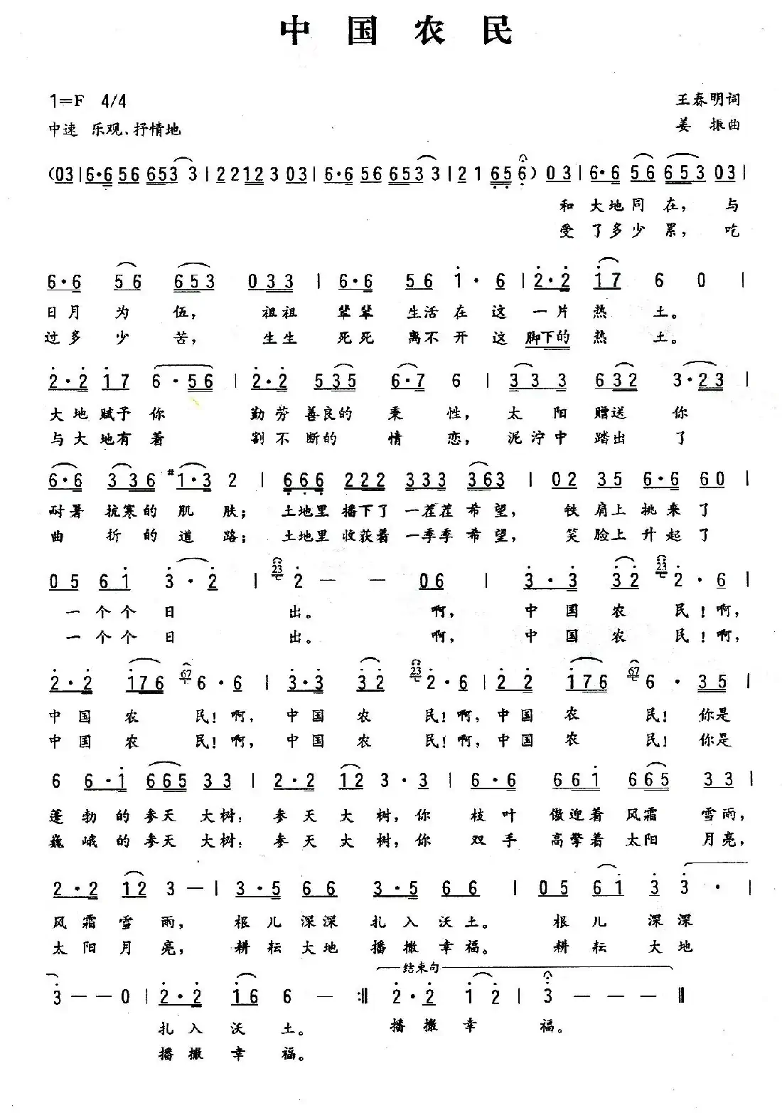 中国农民（王春明词 姜振曲）