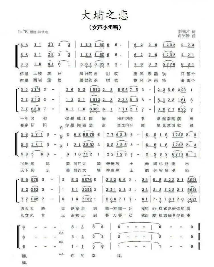 大埔之恋 （刘德才词 肖绍静曲）