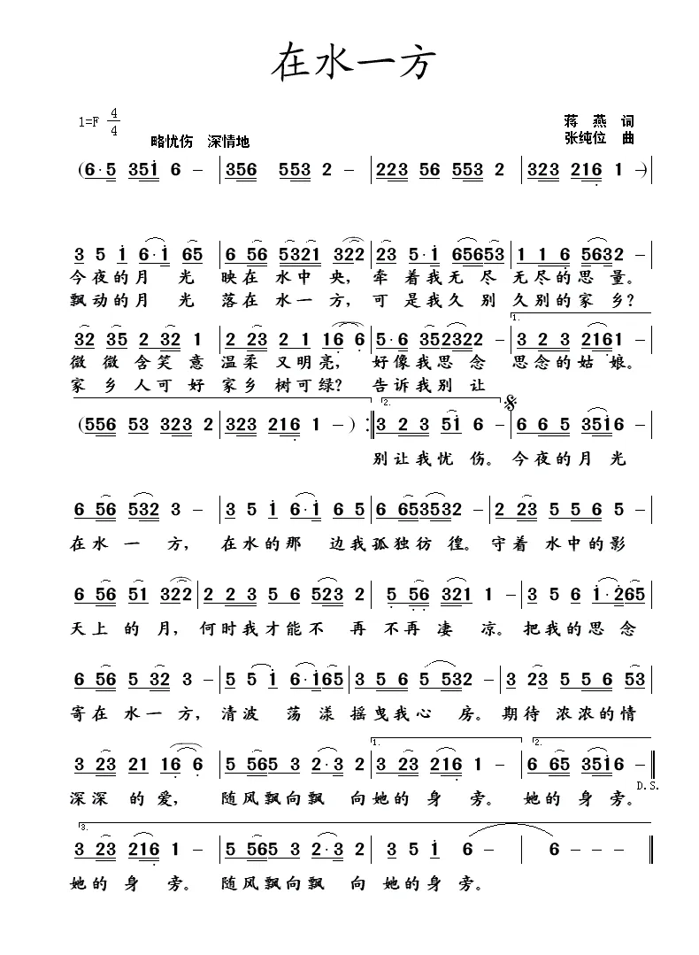 在水一方（蒋燕词 张纯位曲）