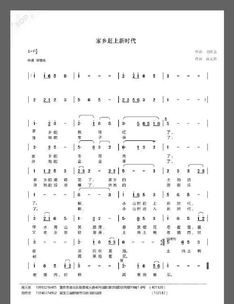 家乡赶上新时代(高元胜词 刘祚志曲)