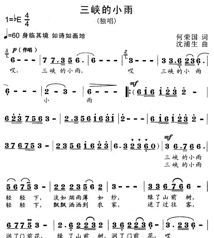 三峡的小雨（何荣国词 沈浦生曲）