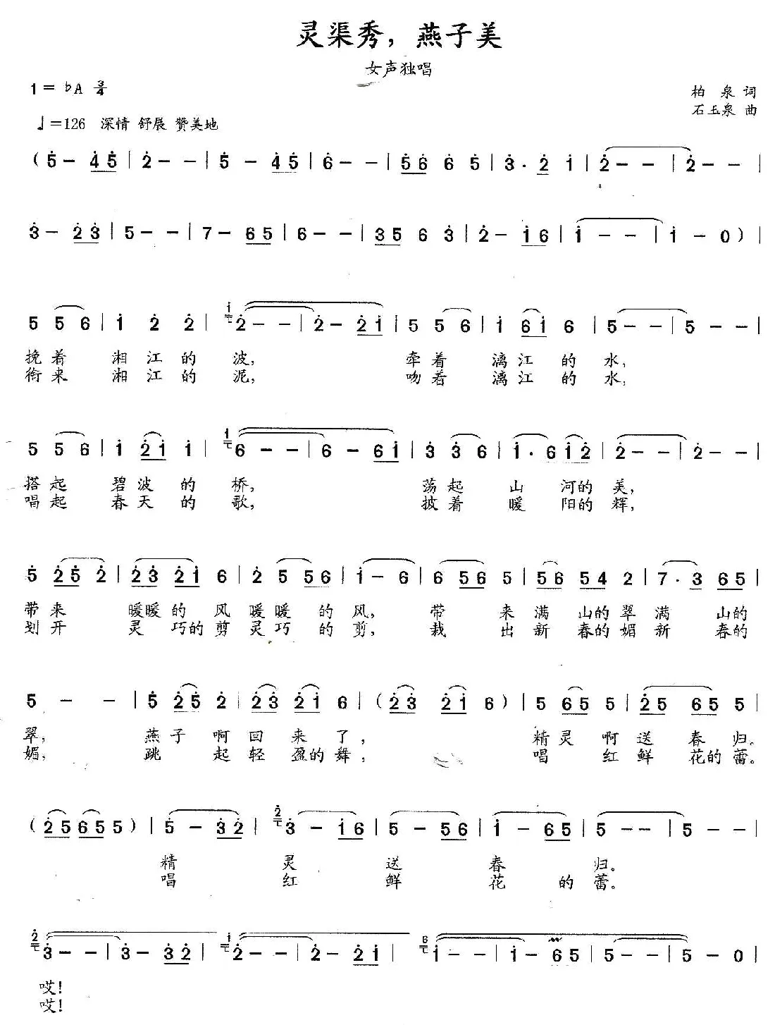 ​灵渠秀，燕子美（柏泉词 石玉泉曲）