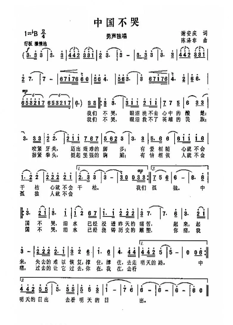 中国不哭（谢安庆词 陈涤非曲）