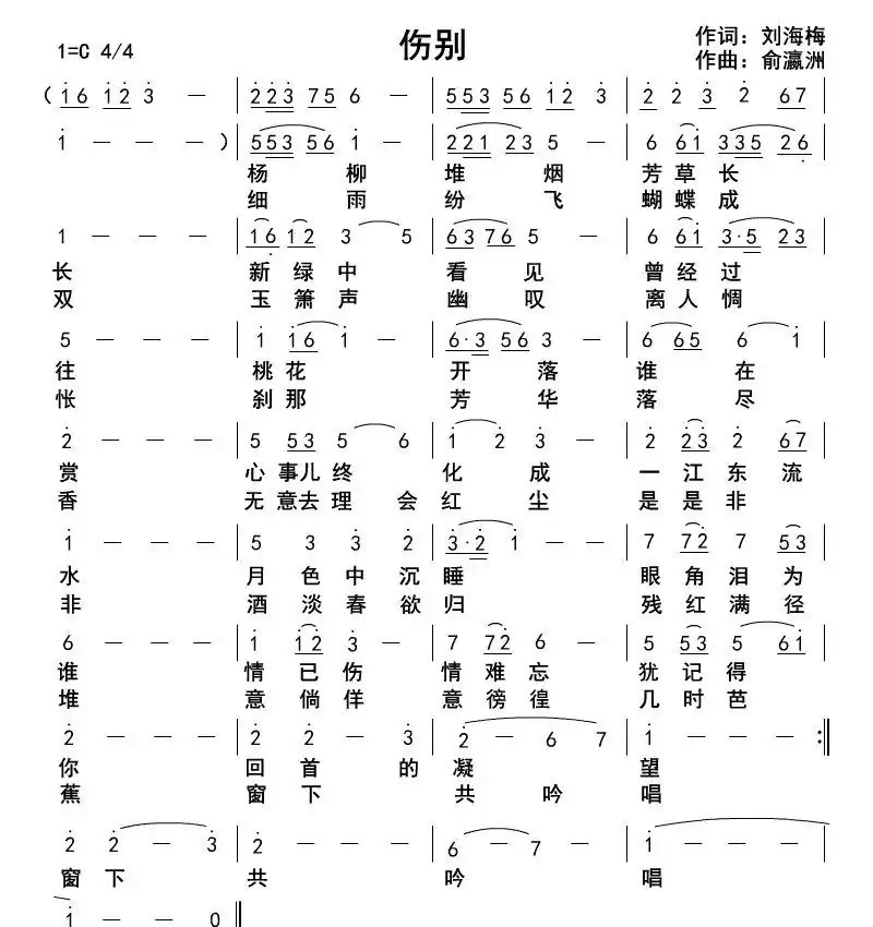 伤别(刘海梅词俞瀛洲曲)