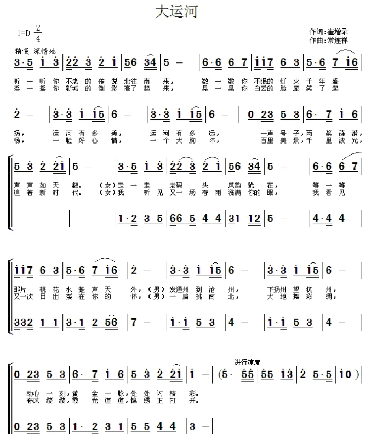 大运河（崔增录词 常连祥曲）