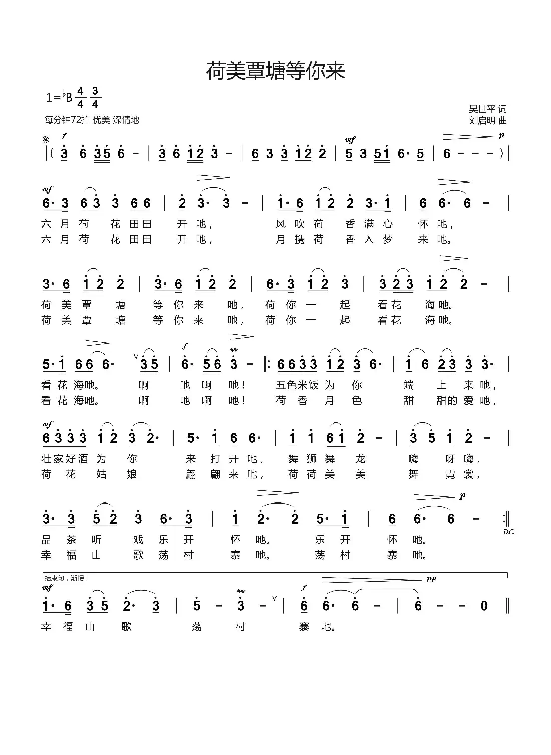 荷美覃塘等你来（吴世平词 刘启明曲）