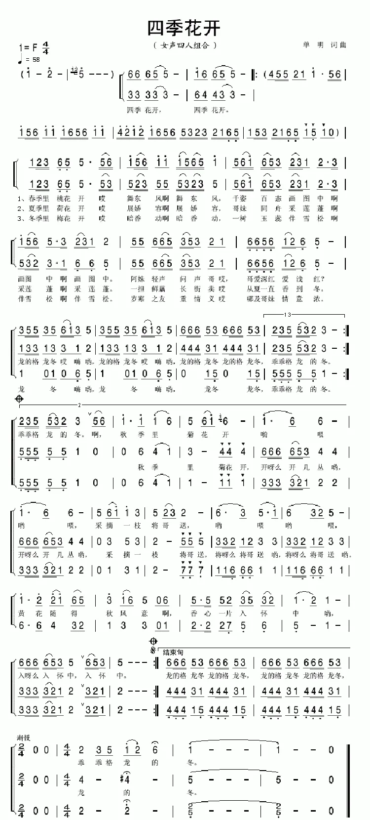 四季花开（单明 词曲）