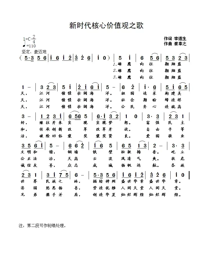 新时代核心价值观之歌（李遂生词 崔幸之曲）