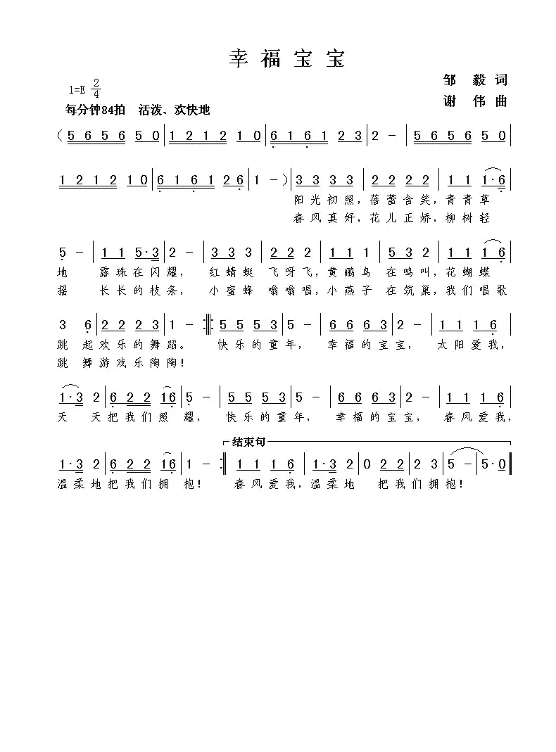 幸福宝宝（邹毅词  谢伟曲）