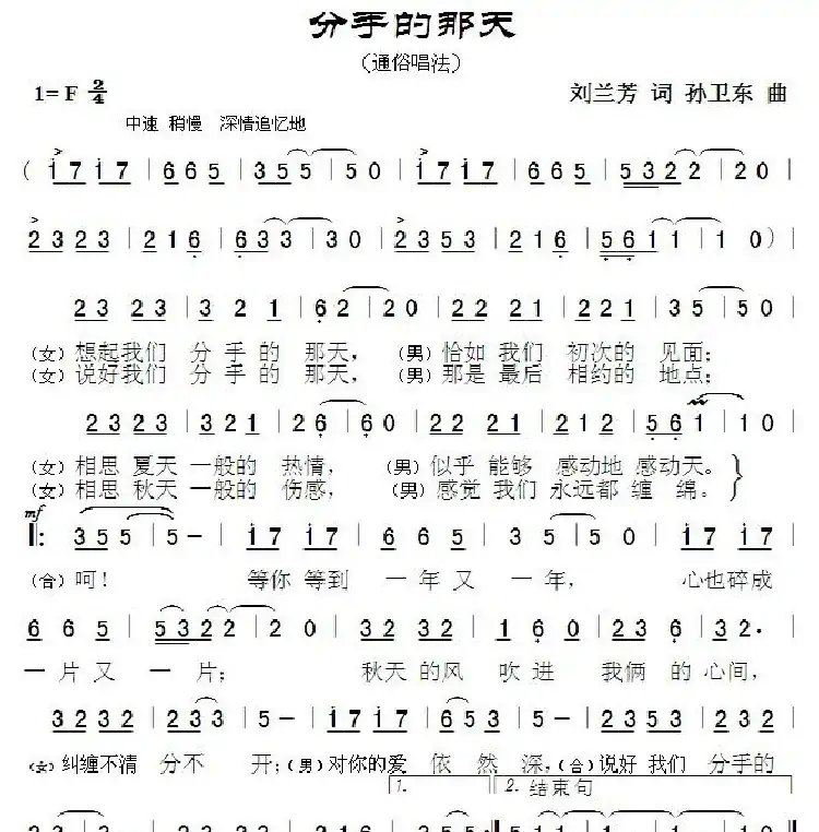 分手的那天(刘兰芳词孙卫东词曲)