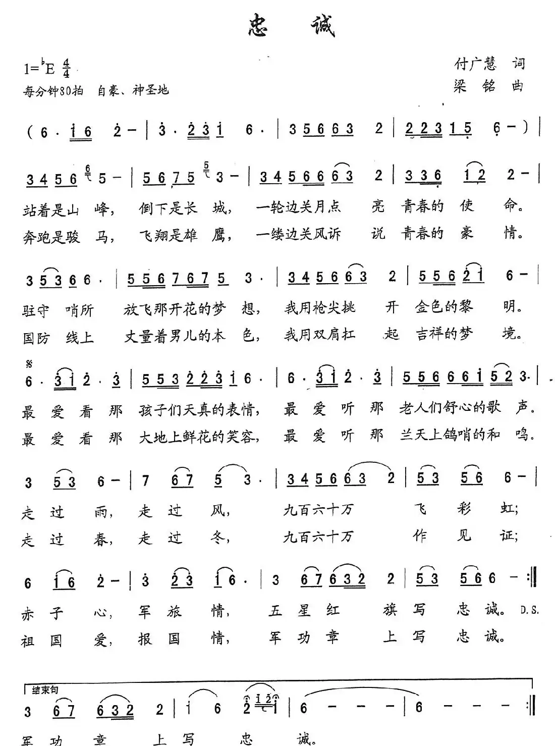 忠诚（付广慧词 ，梁铭曲，演唱：杨善波）