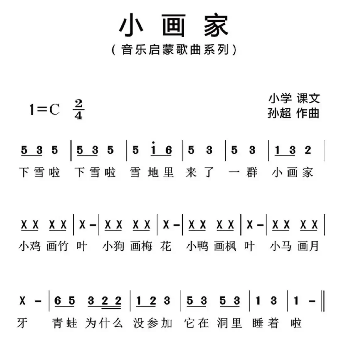 小画家（歌词选自小学课文、孙超曲、简谱版）
