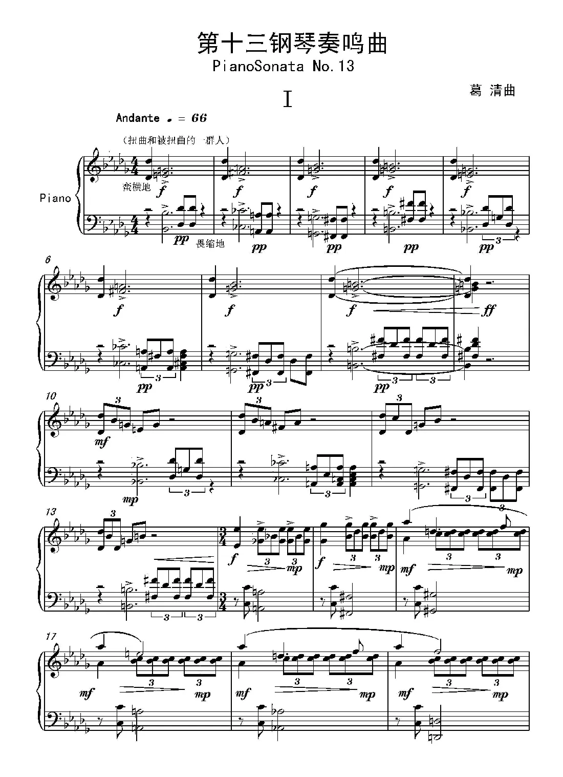 第十三钢琴奏鸣曲（葛清钢琴作品）