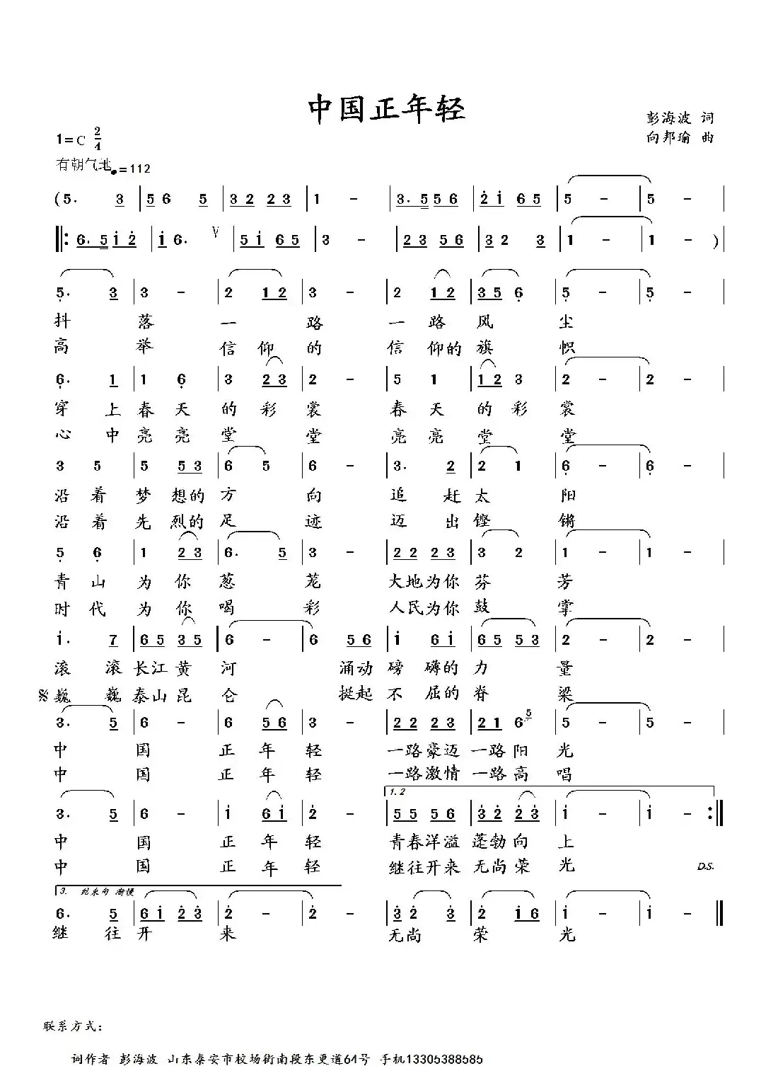 中国正年轻（彭海波词 向邦瑜曲）