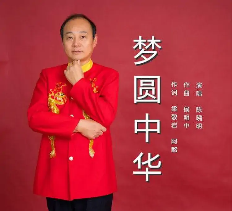 梦圆中华（陈晓明）