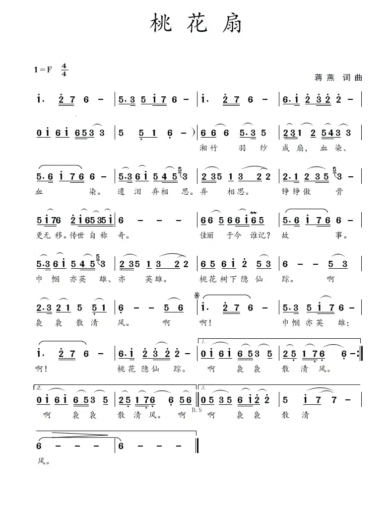 桃花扇（蒋燕  词曲）