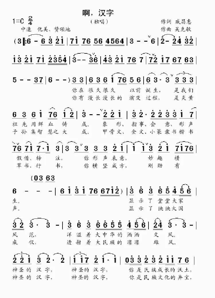 啊，汉字（独唱）（戚昌惠词 吴克敏曲）