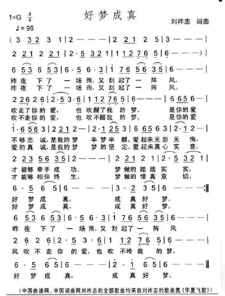 好梦成真（刘祚志词曲）