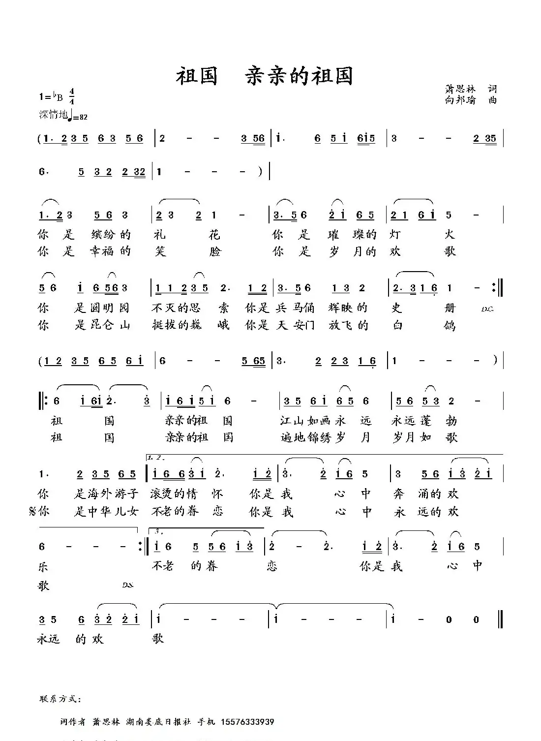 祖国 亲亲的祖国(萧思林词 向邦瑜曲)