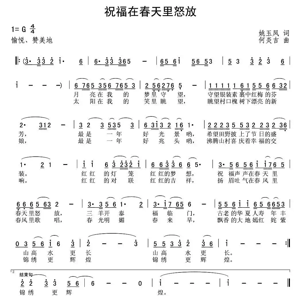 祝福在春天里怒放（姚玉凤词 何炎吉曲）