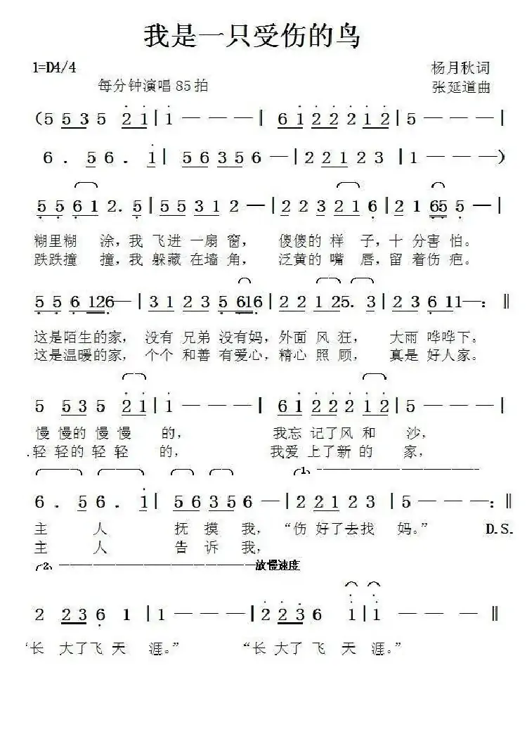 我是一只受伤的鸟（杨月秋词张延道曲）