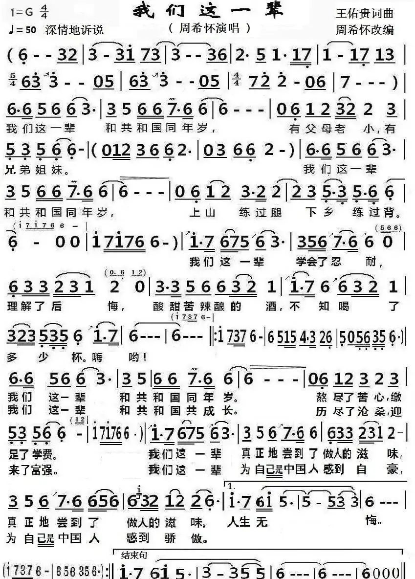 我们这一辈（周希怀改编和演唱）