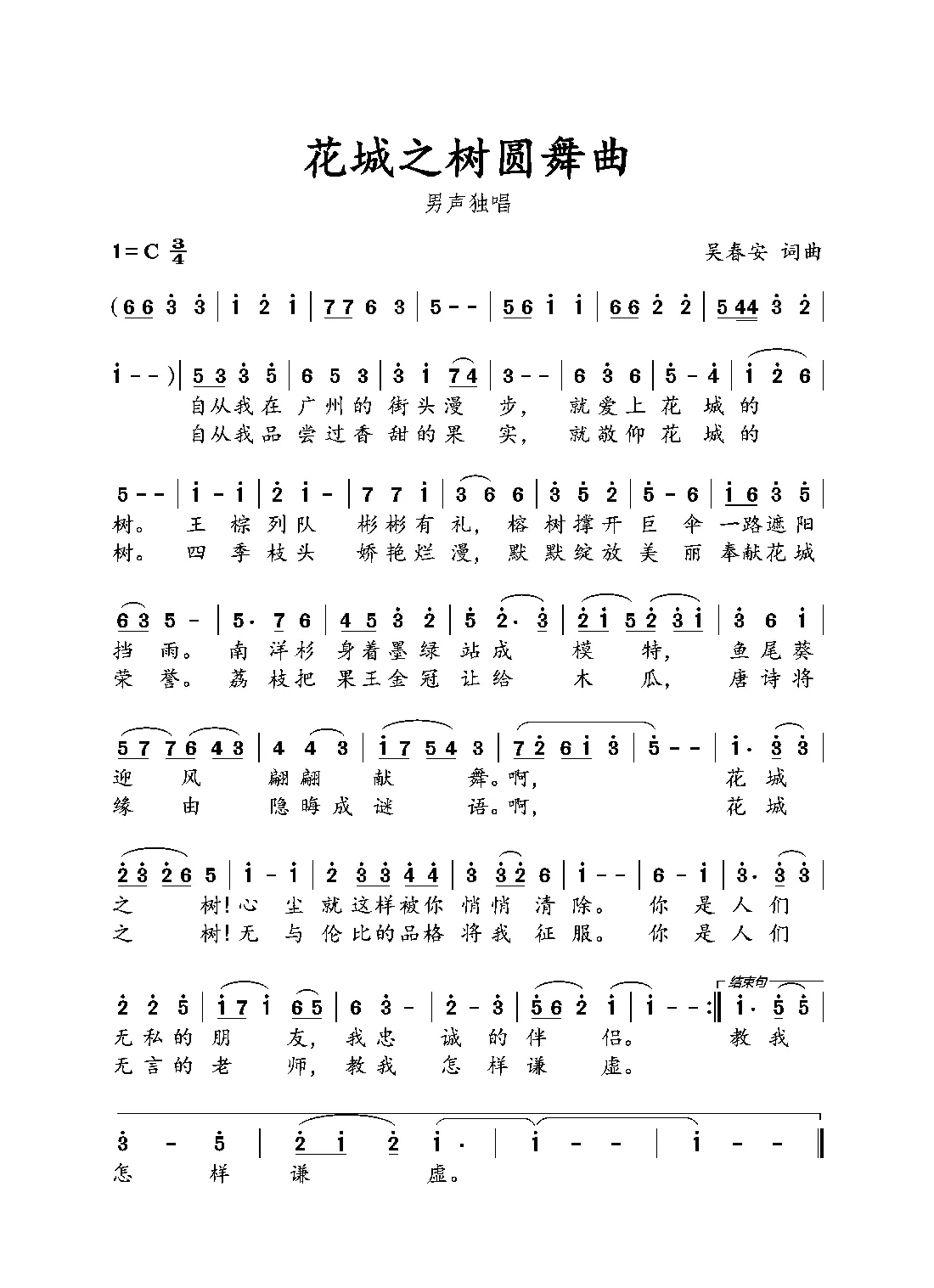 花城之树圆舞曲（吴春安词曲，刘志翔演唱）