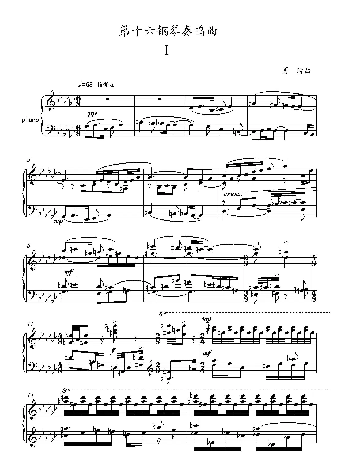 第十六钢琴奏鸣曲（Piano Sonata No.16）（葛清作曲）