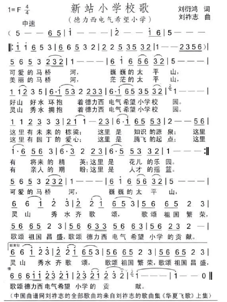 新站小学校歌（刘衍鸿词 刘祚志曲）