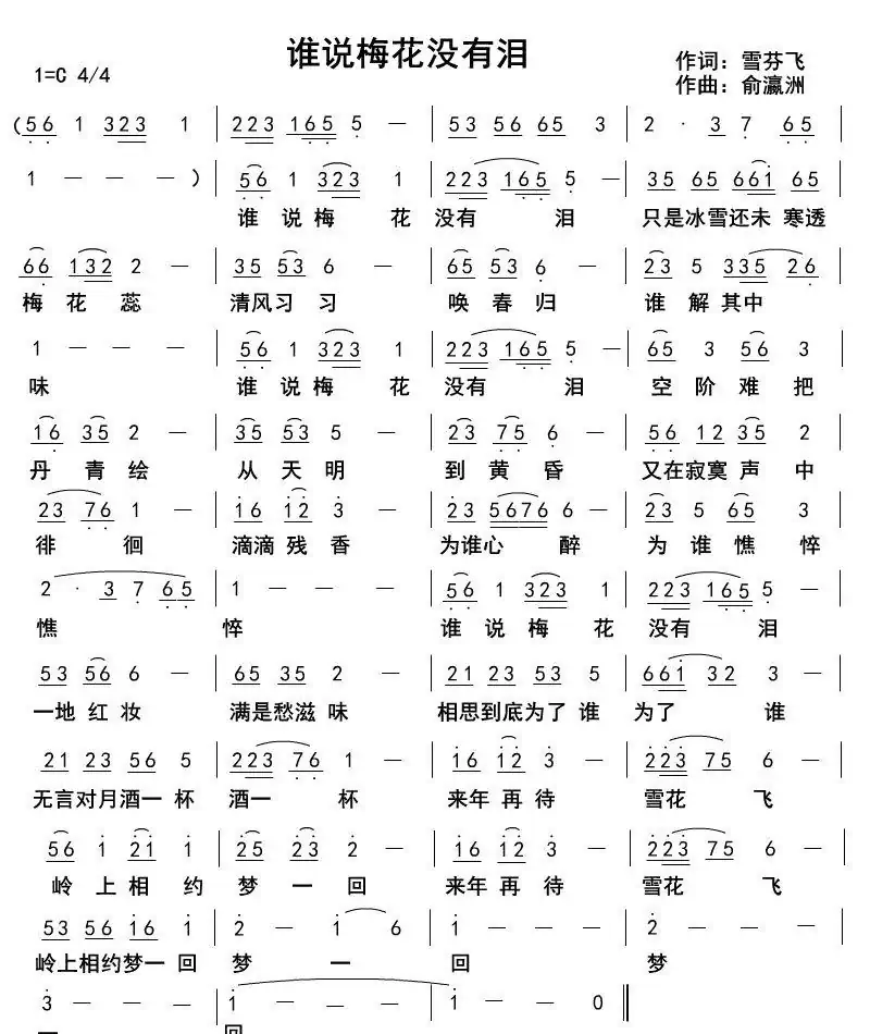 谁说梅花没有泪(雪芬飞词俞瀛洲曲)