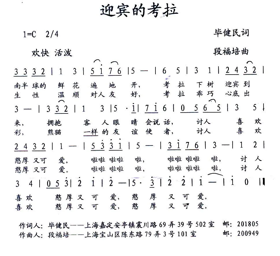 迎宾的考拉（少儿歌曲）（毕健民词 段福培曲）