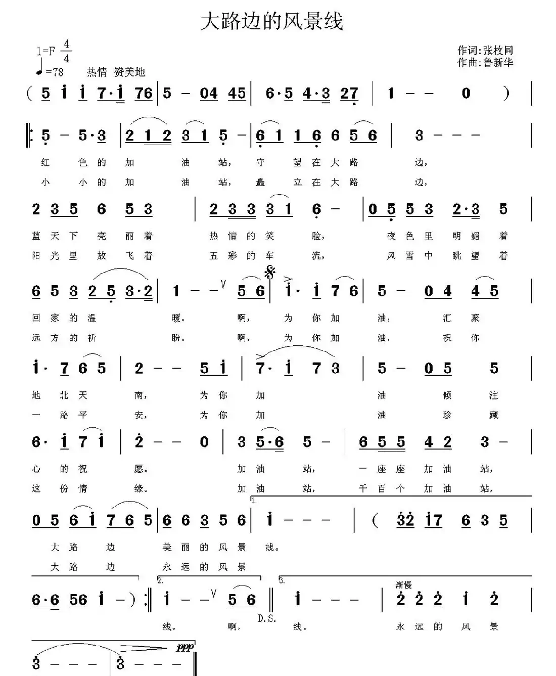 大路边的风景线（张枚同词 鲁新华曲）