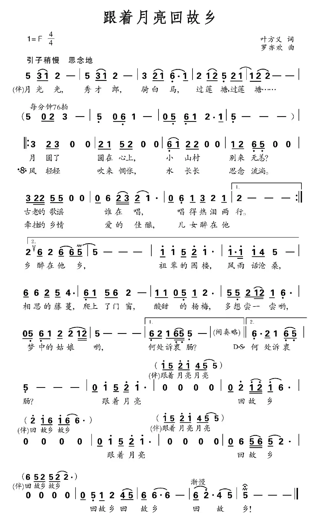 跟着月亮回故乡（叶方义词 罗亦欢曲）