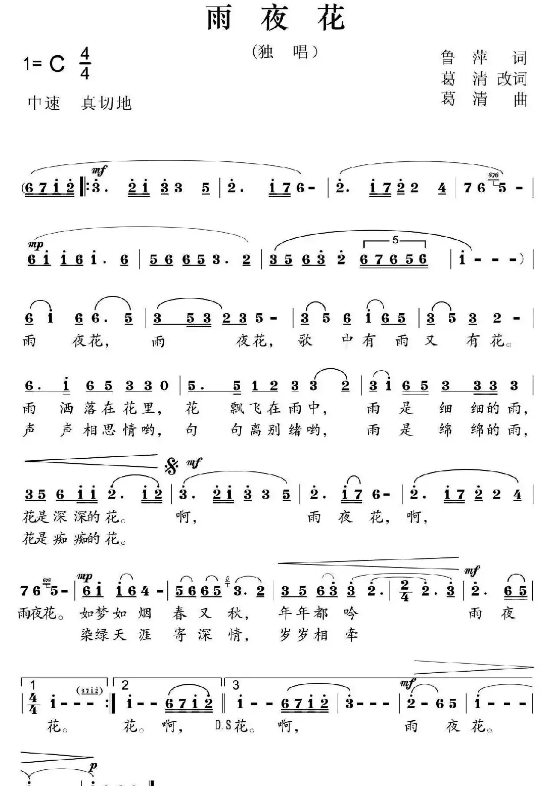 雨夜花（鲁萍原词、葛清改词 葛清曲）