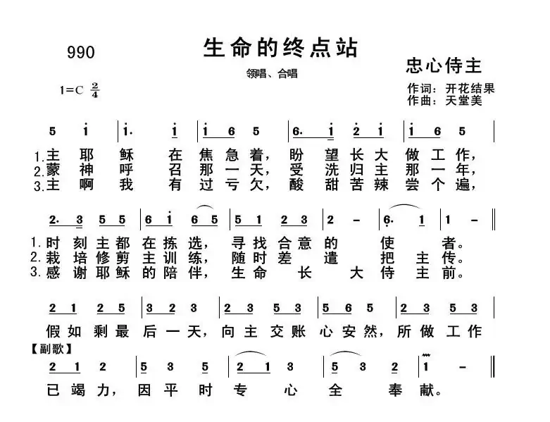 990 生命的终点站(开花结果词 天堂美曲)