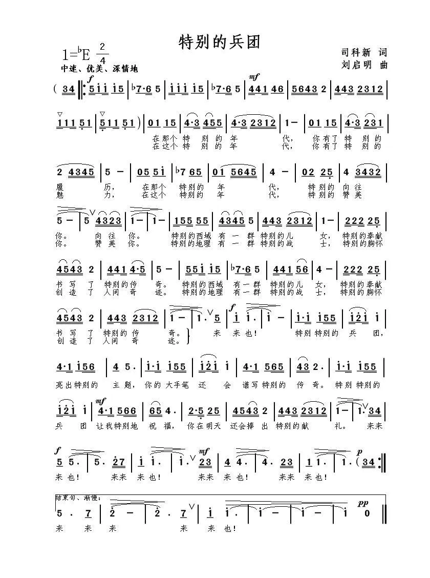 特别的兵团（司科新词 刘启明曲）