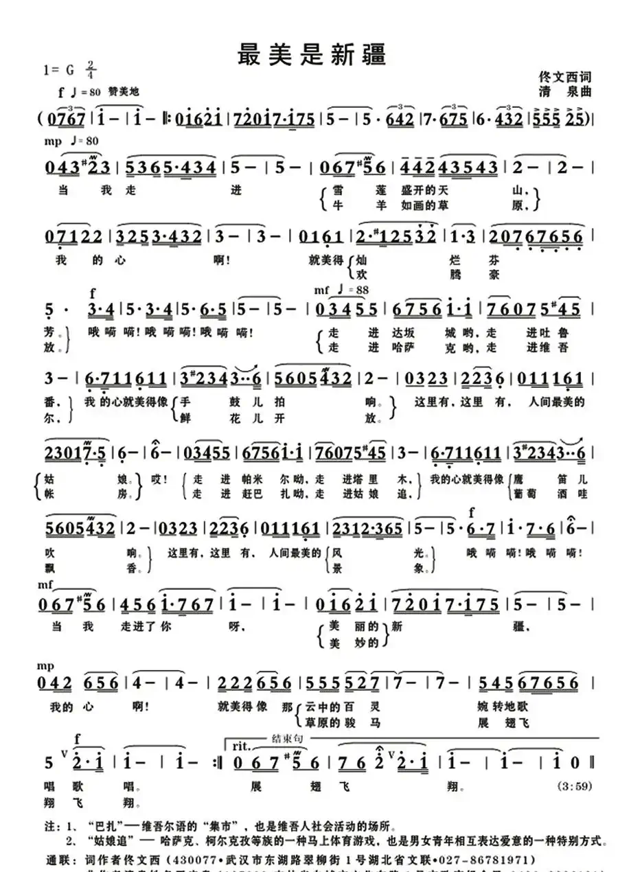 最美是新疆（佟文西词 清泉曲 花之悦原唱）