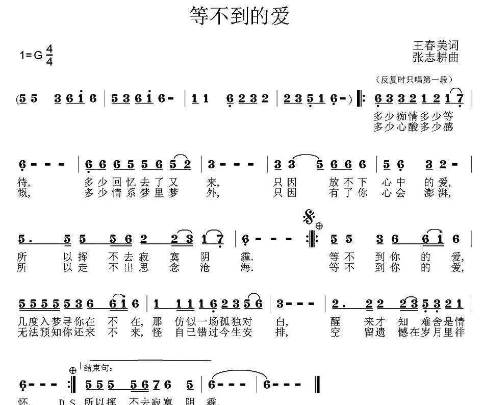 等不到的爱（王春美词 张志耕曲）
