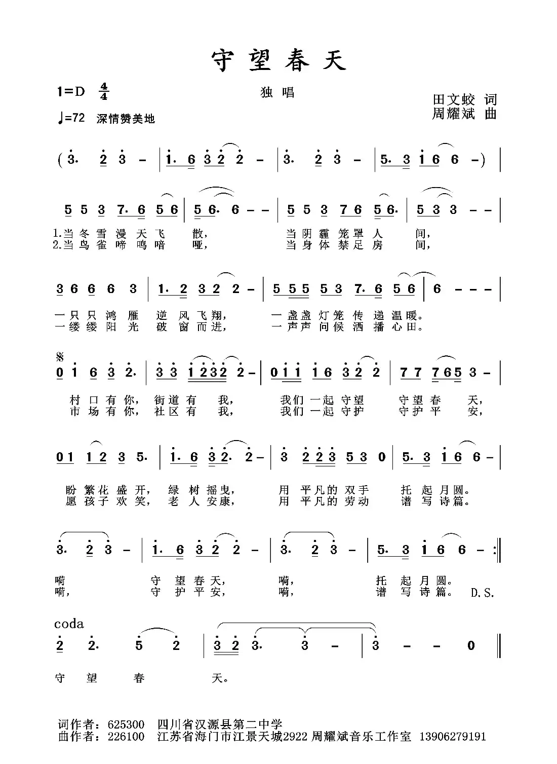 2020抗疫组歌《守望春天》(田文蛟作词、周耀斌作曲)