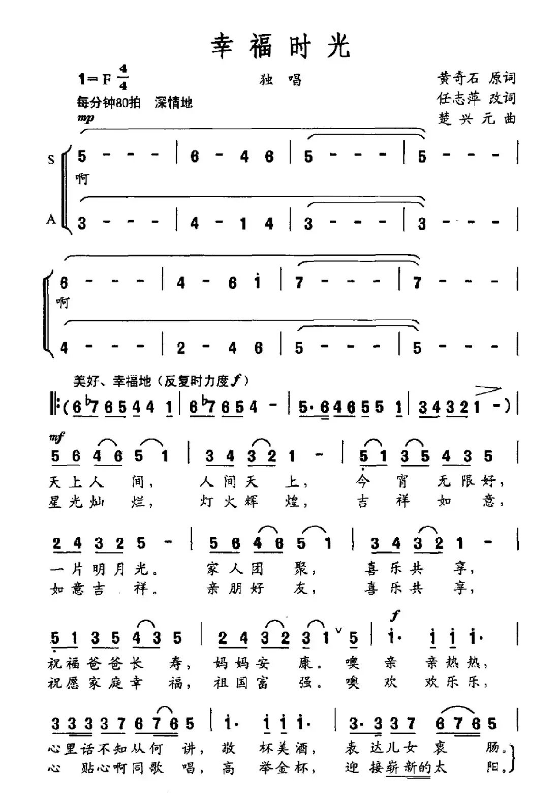 幸福时光（黄奇石原词 任志萍改词 楚兴元曲）