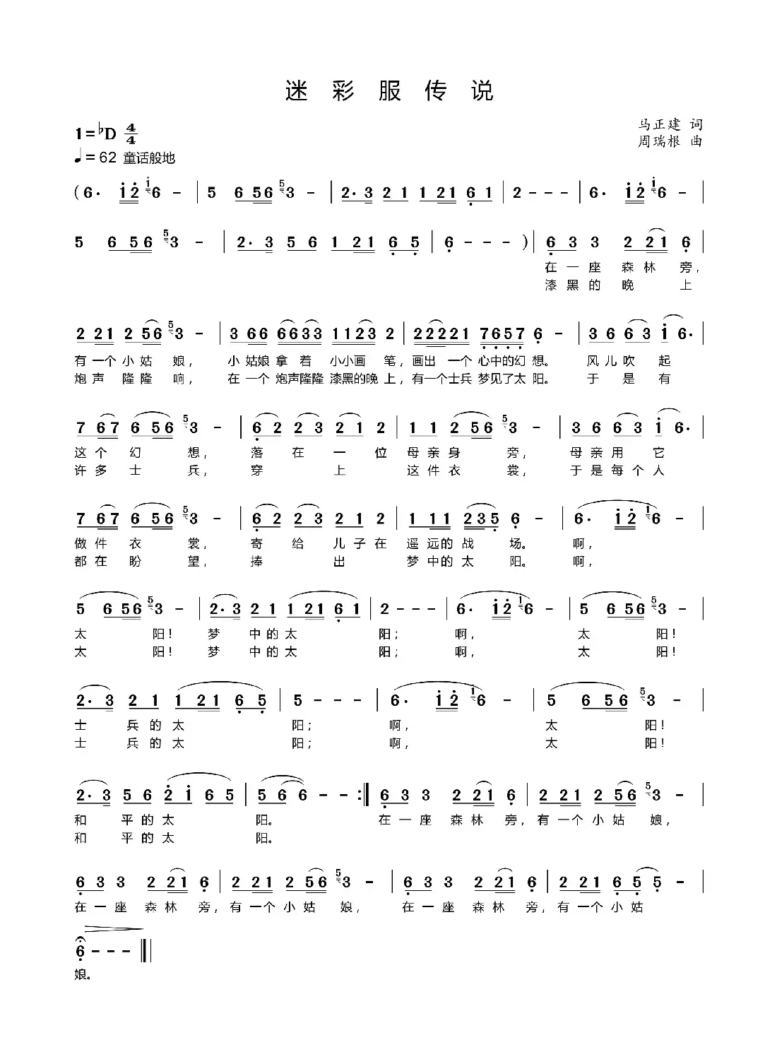 迷彩服传说（马正建词 周瑞根曲）