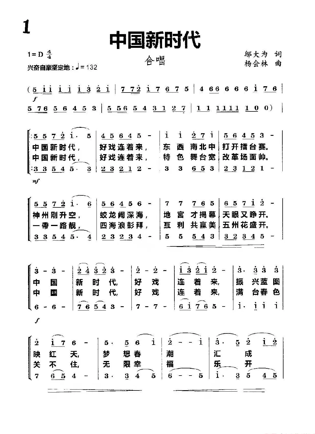 中国新时代（合唱）