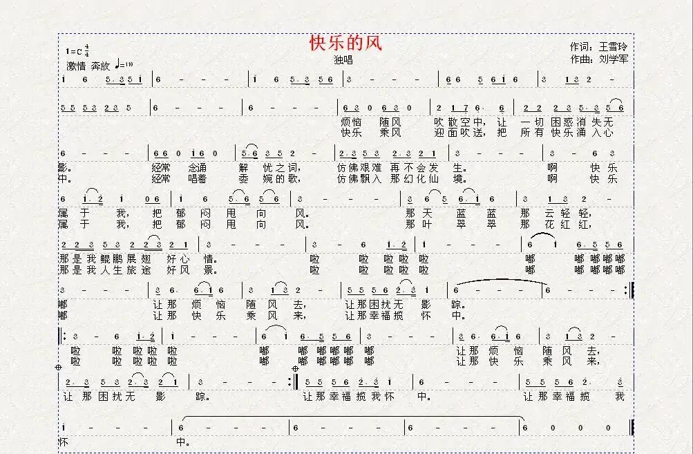 快乐的风（王雪玲词 刘学军曲）