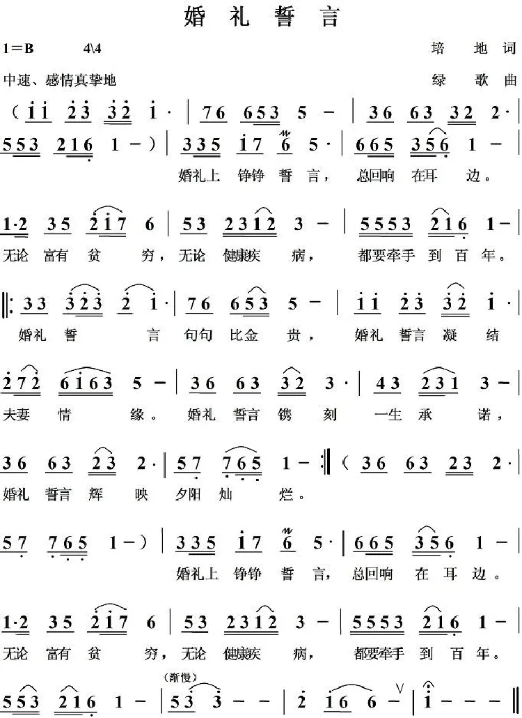 婚礼誓言（培地词 绿歌曲）