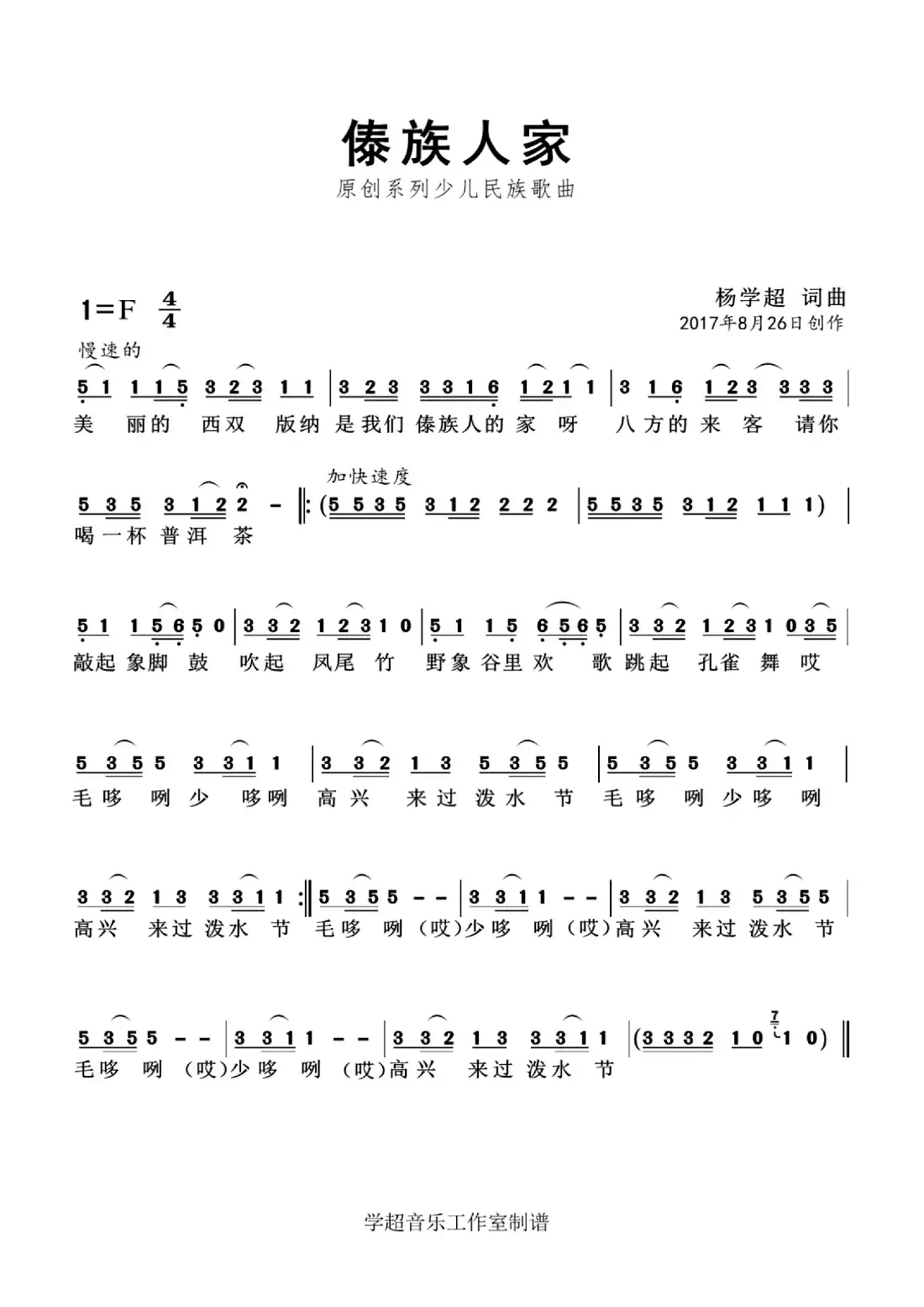 傣族人家（杨学超 词曲）