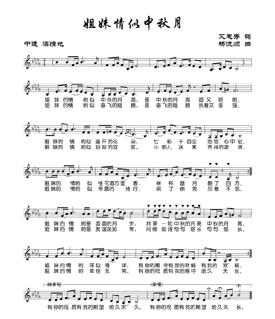 姐妹情似中秋月（五线谱）
