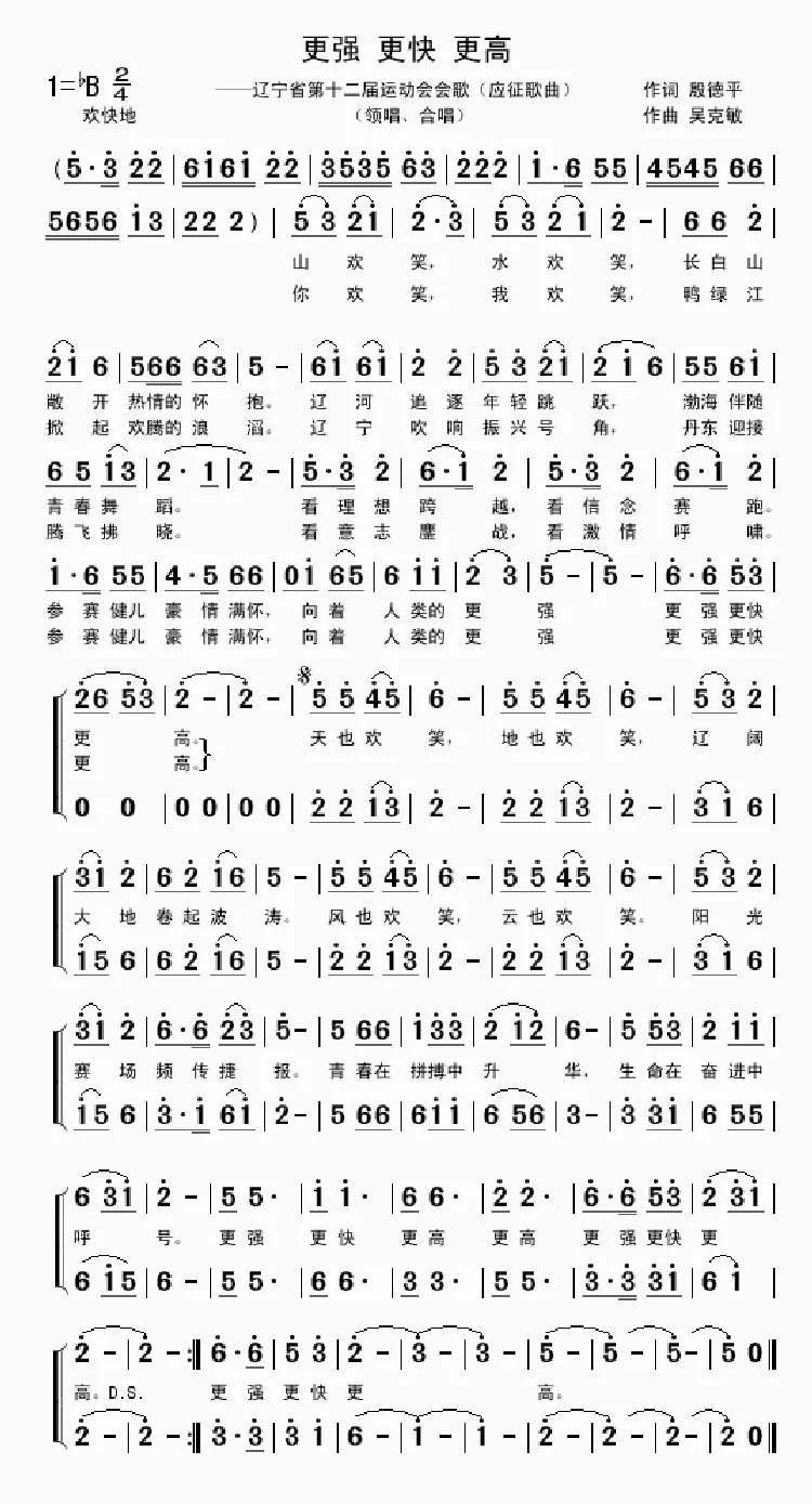 更强 更快 更高（殷德平词 吴克敏曲）